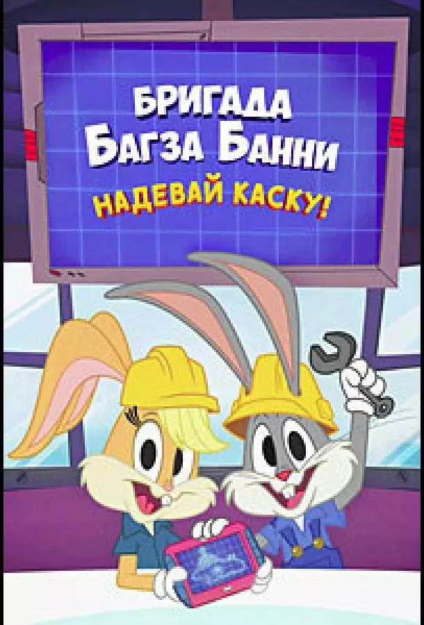 Бригада Багза Банни: Надевай каску!