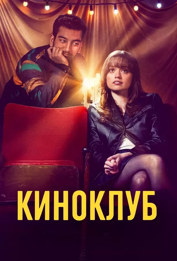Киноклуб
