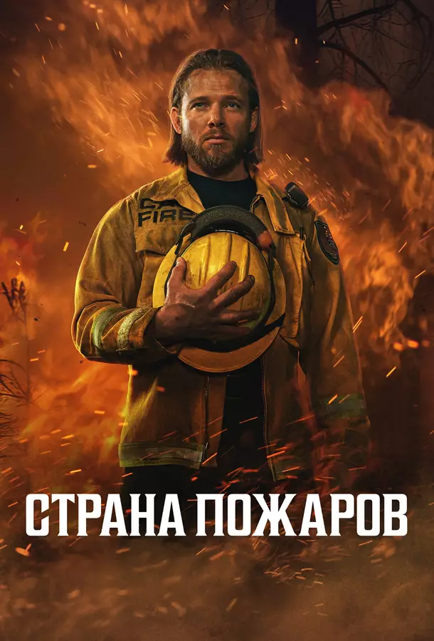 Страна пожаров