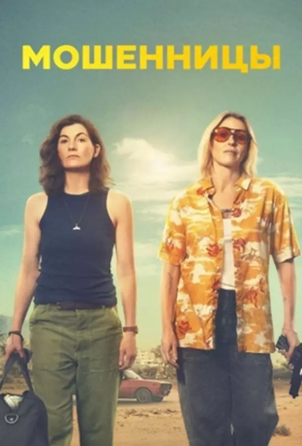 Мошенницы