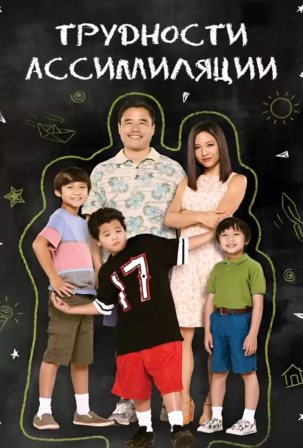 Трудности ассимиляции