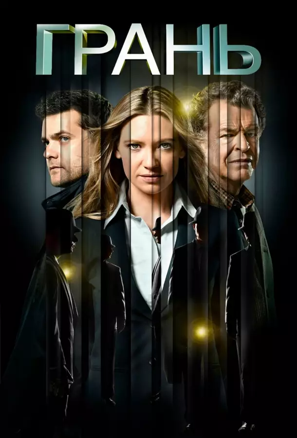 Грань / За гранью
