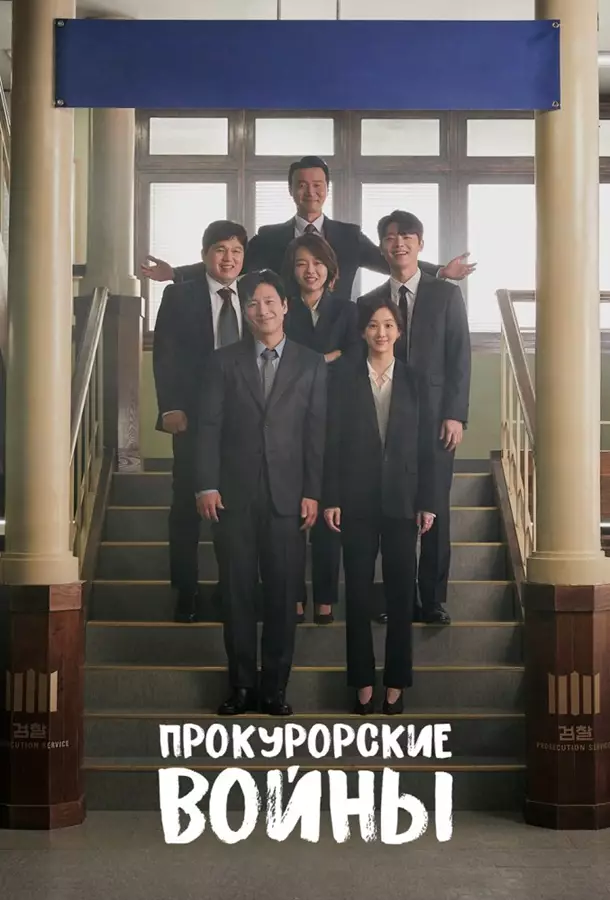 Прокурорские войны