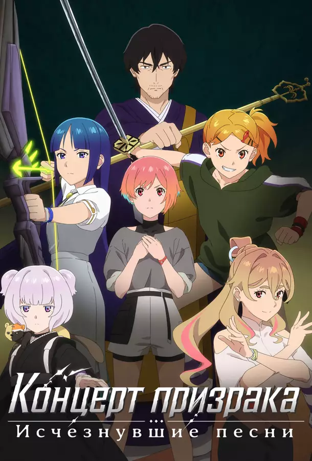 Концерт призрака: Исчезнувшие песни