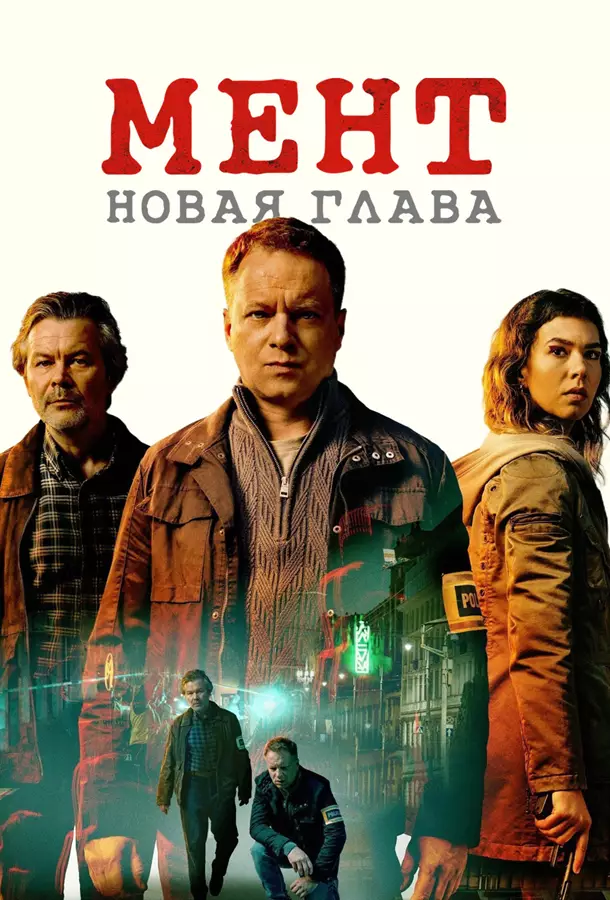 Мент: Новая глава