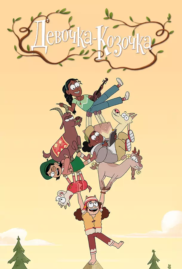 Девочка-Козочка