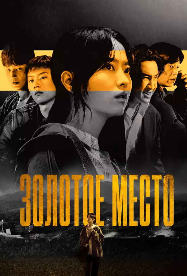 Золотое место / Золотая земля