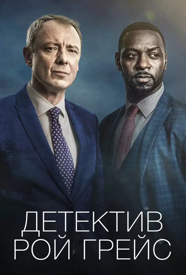 Детектив Рой Грейс