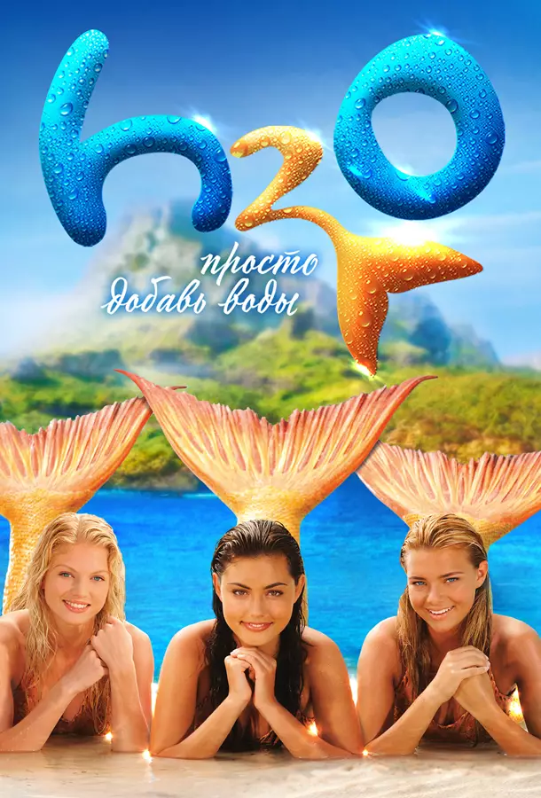 H2O: Просто добавь воды