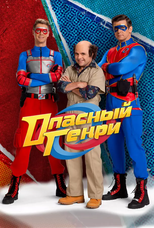 Опасный Генри