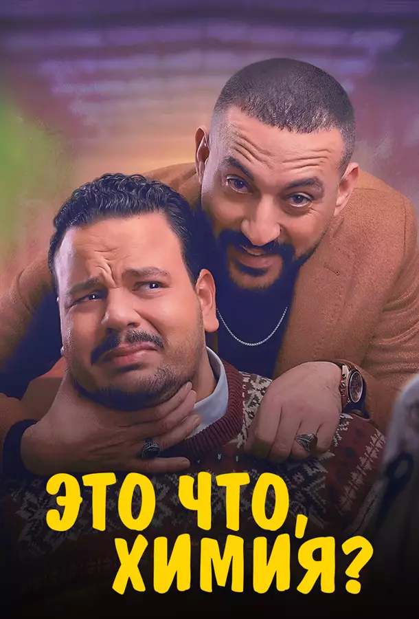 Это что, химия?