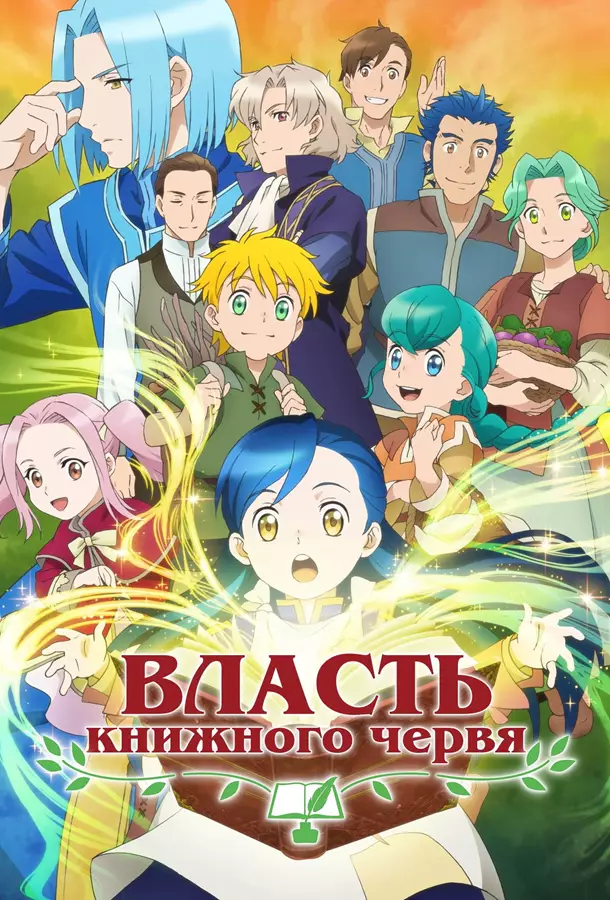 Власть книжного червя