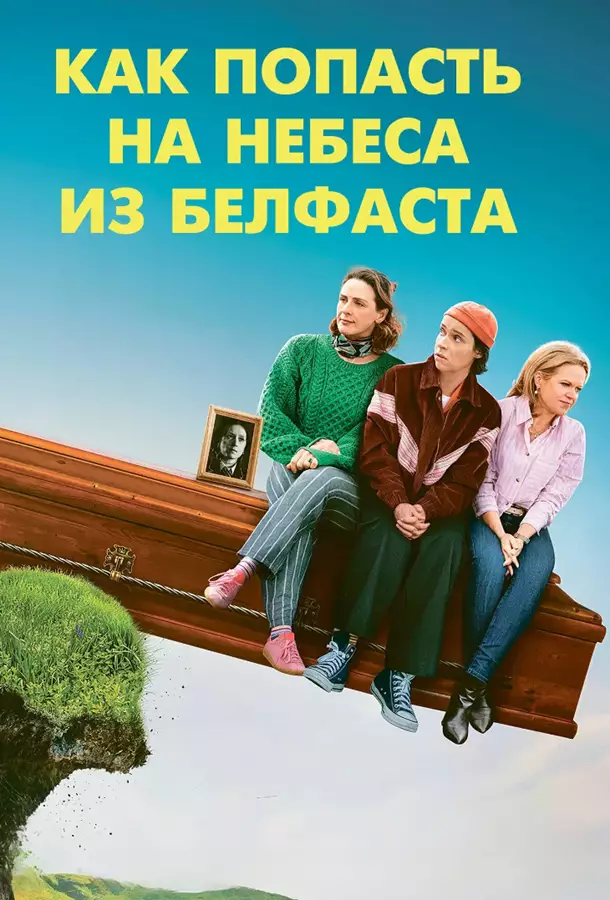 Как попасть на небеса из Белфаста