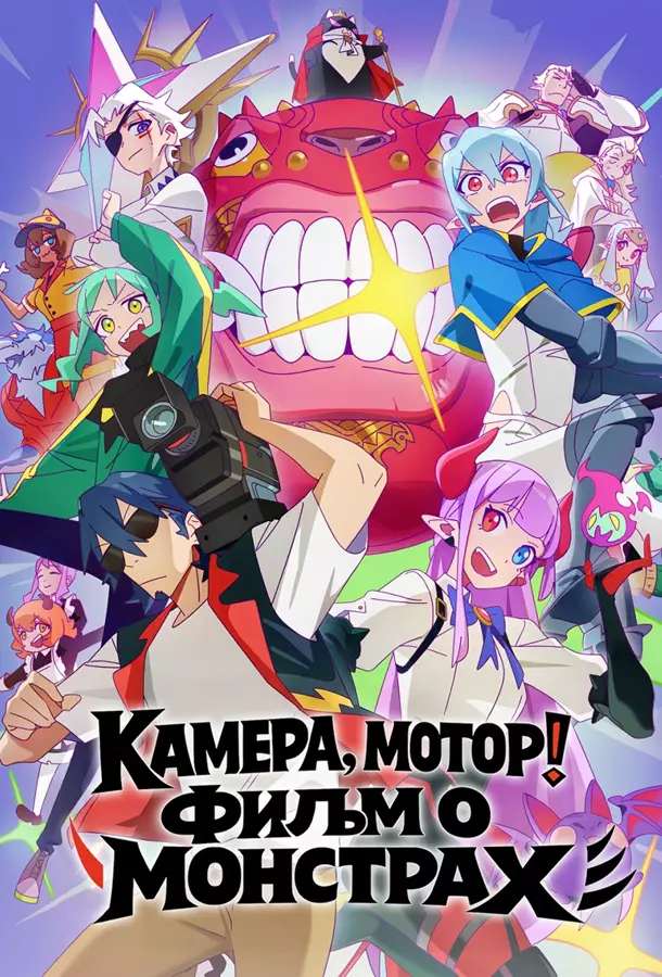 Камера, мотор! Фильм о монстрах