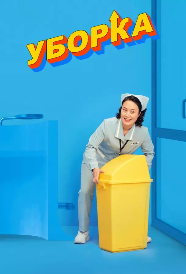 Уборка / Зачистка