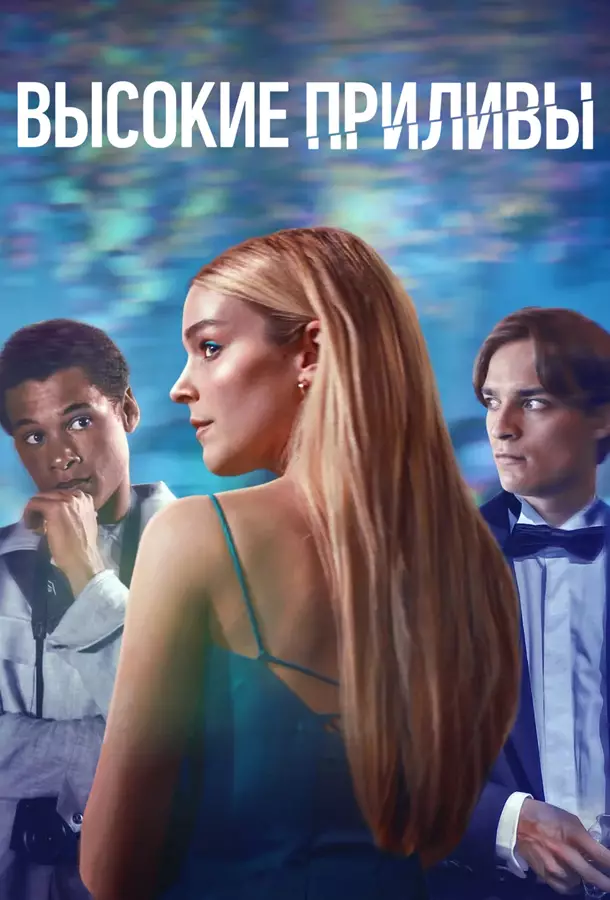 Высокие приливы