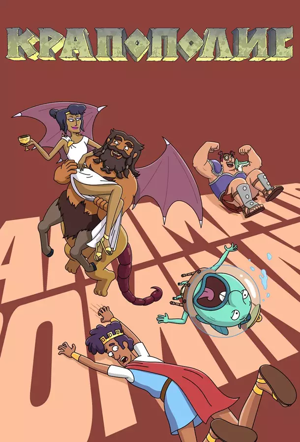 Крапополис