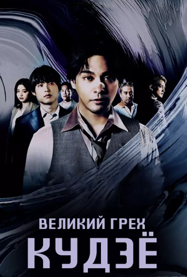 Великий грех Кудзё / Грехи Куджо