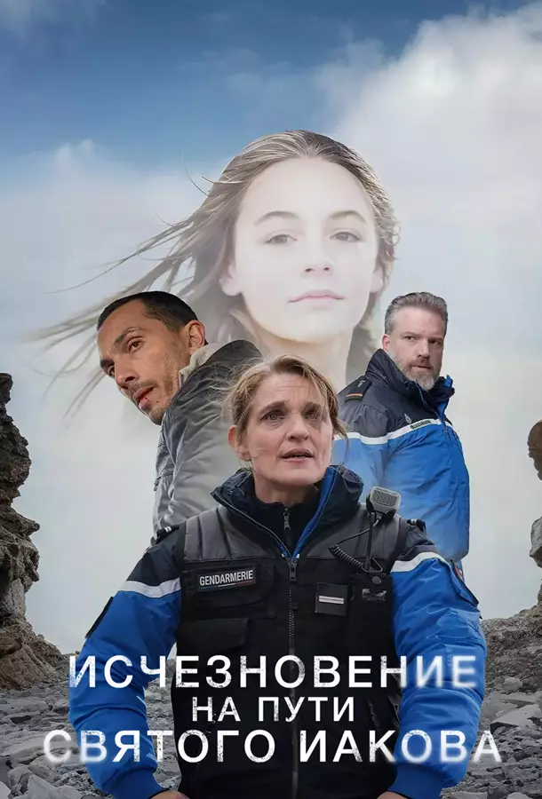 Исчезновение на пути Святого Иакова