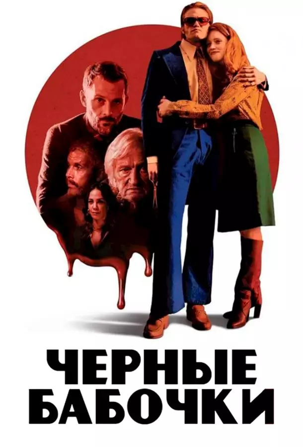 Чёрные бабочки