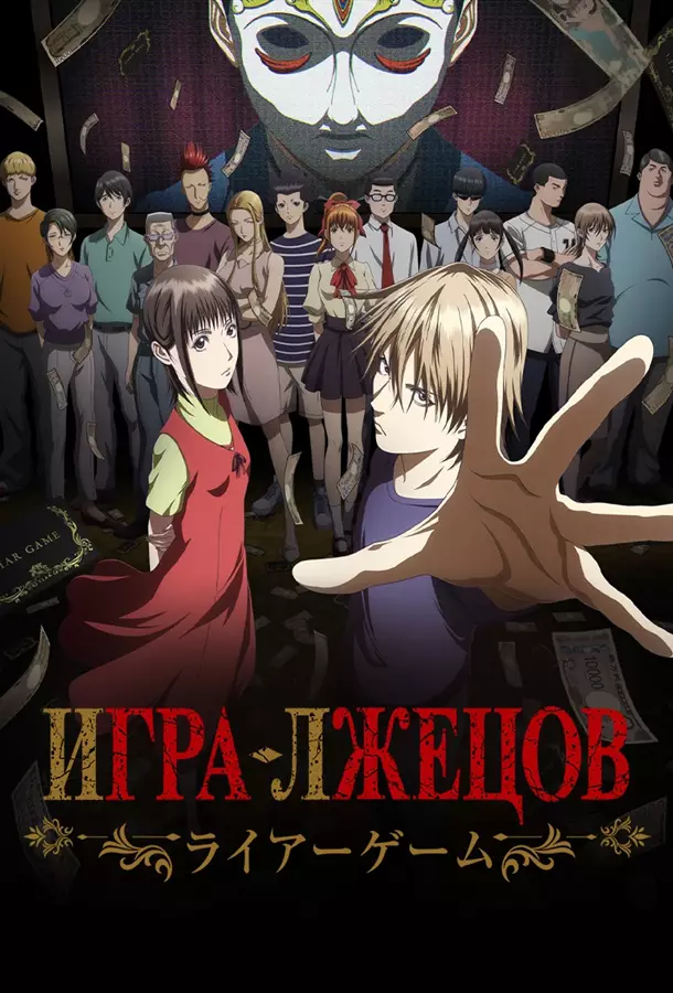 Игра лжецов