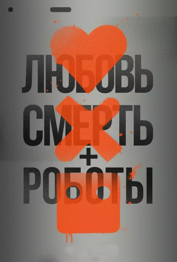 Любовь, смерть и роботы