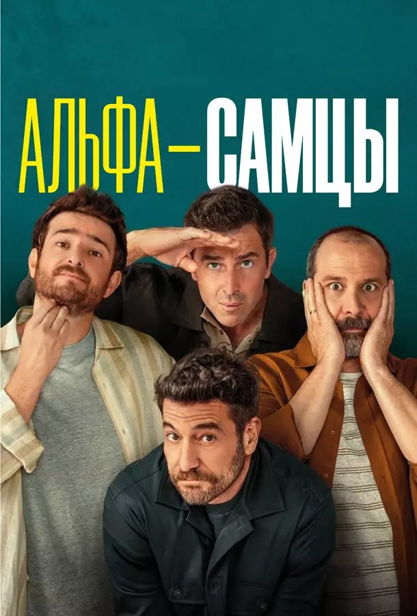 Альфа-самцы