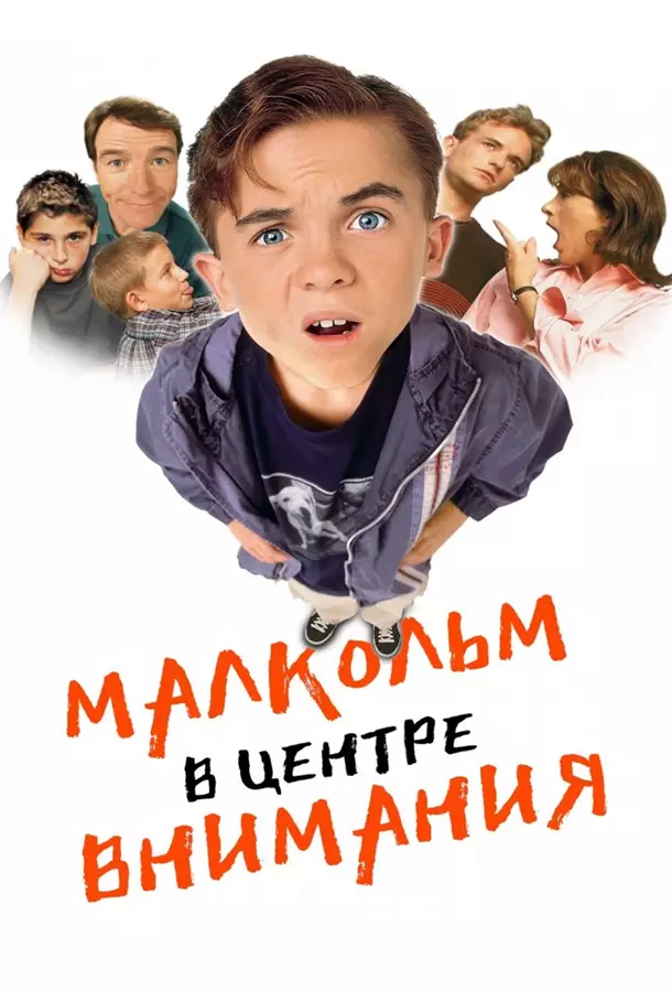 Малкольм в центре внимания