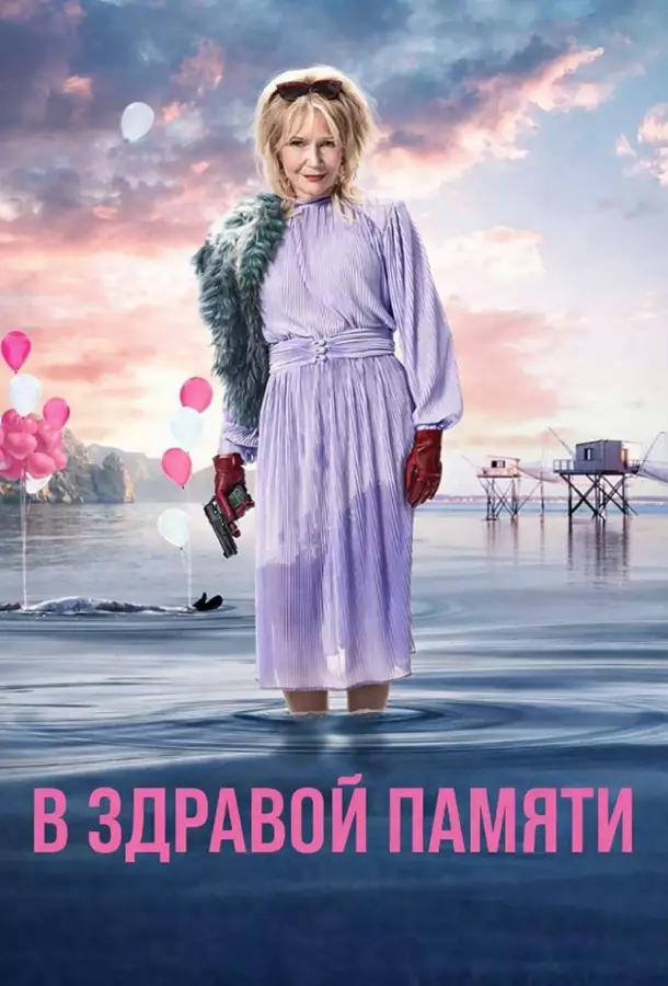 В здравой памяти