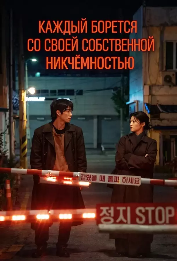 Каждый борется со своей собственной никчёмностью / Мы все здесь стараемся