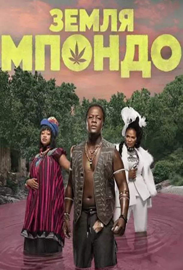 Земля Мпондо