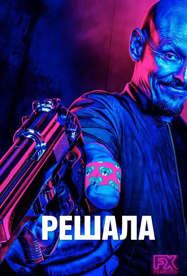 Решала / Посредник