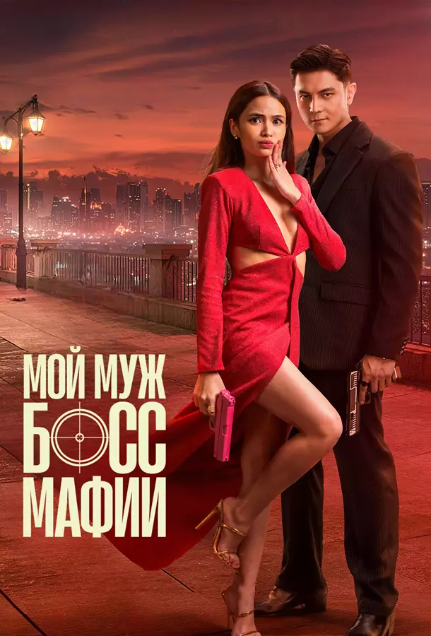 Мой муж - босс мафии