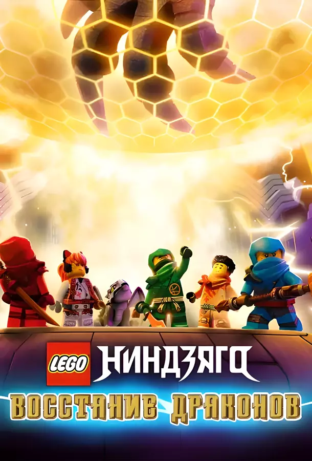 Ниндзяго: восстание драконов