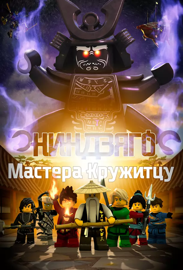 LEGO Ниндзяго: Мастера кружитцу