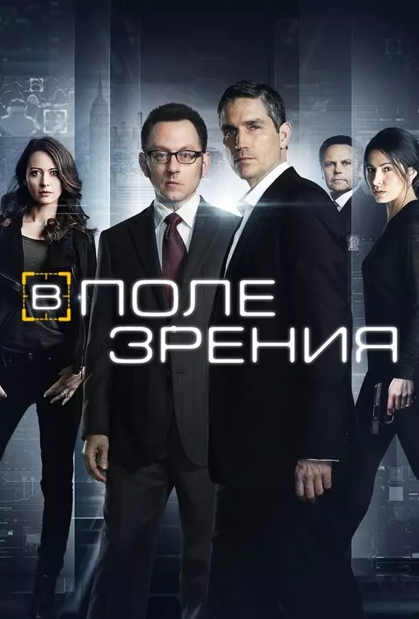 В поле зрения / Подозреваемый