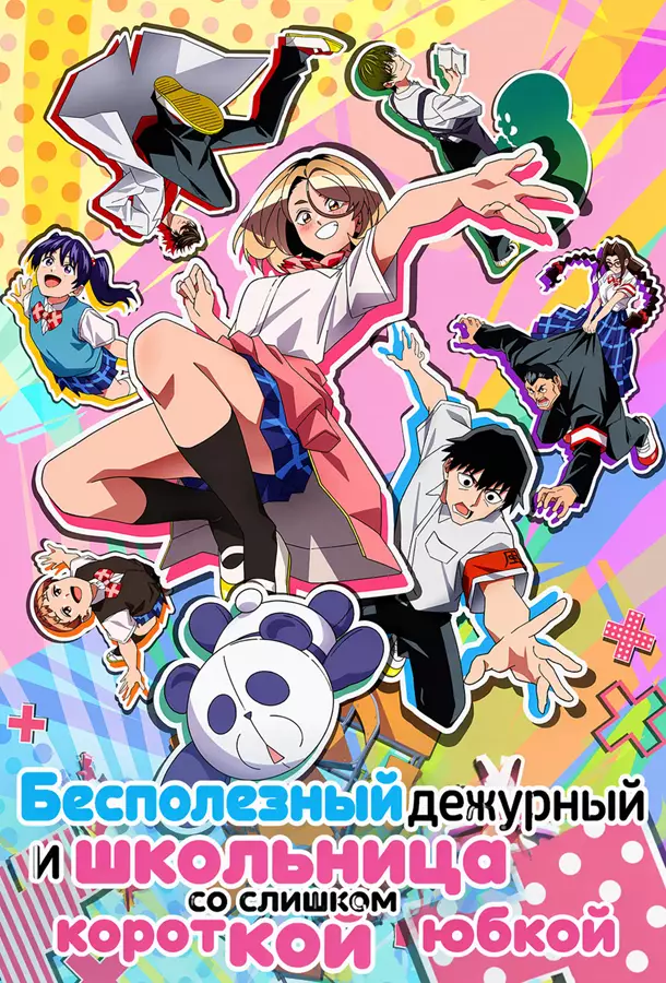 Бесполезный дежурный и школьница со слишком короткой юбкой