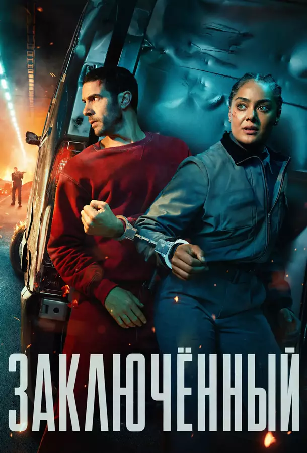 Заключённый