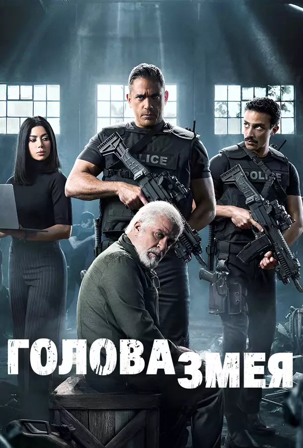 Голова змея