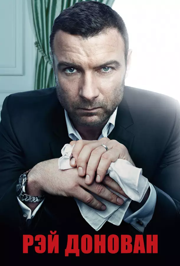 Рэй Донован