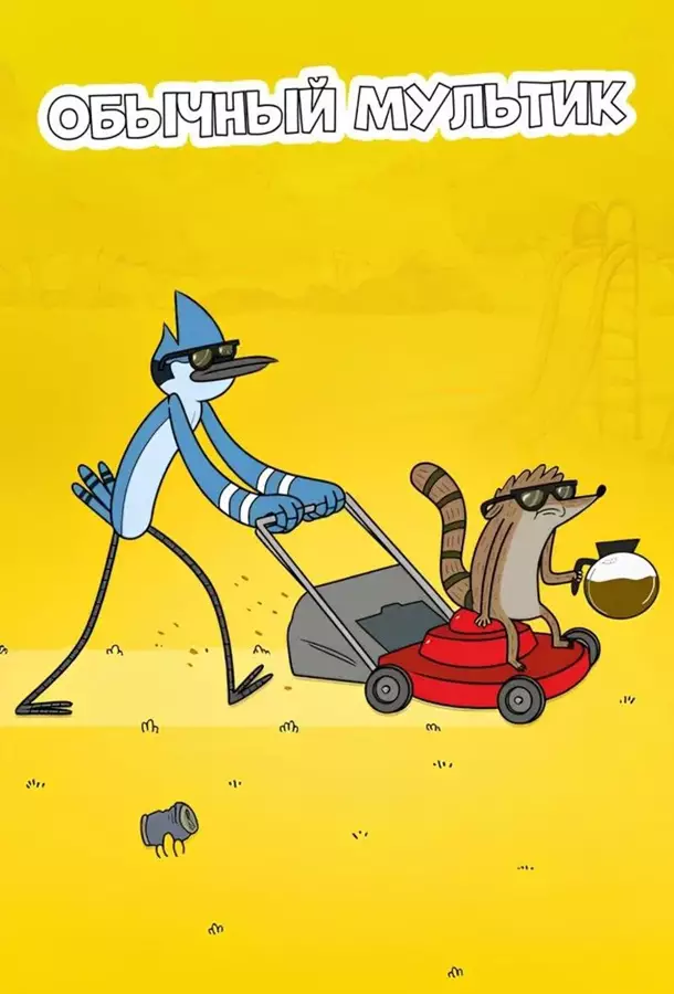 Обычный мультик / Обычное шоу