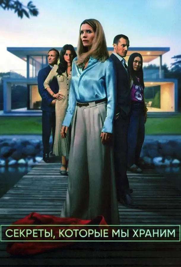 Секреты, которые мы храним / Тайны по соседству