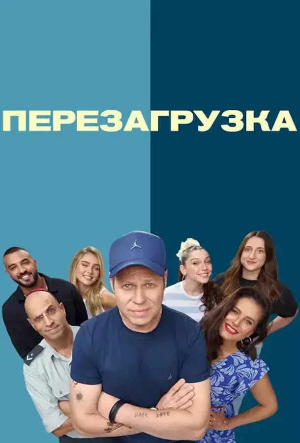 Перезагрузка