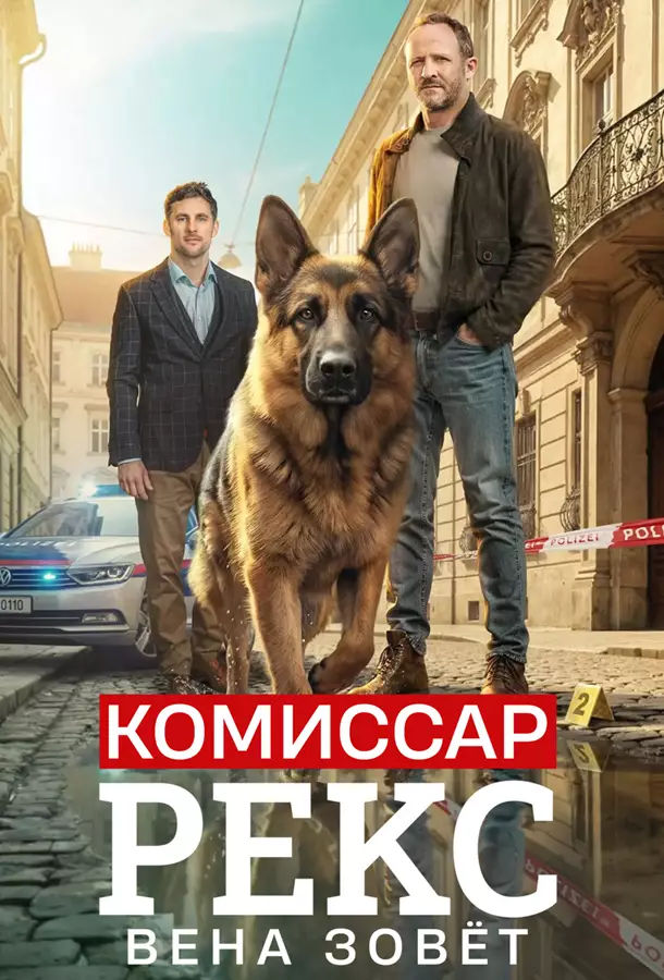 Комиссар Рекс: Вена зовёт