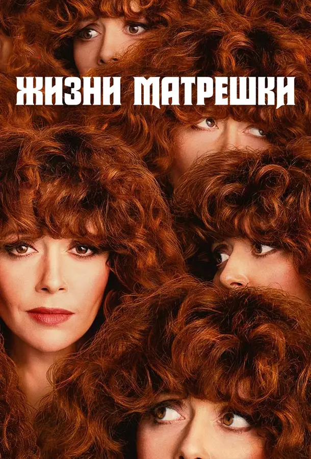 Жизни матрёшки / Русская кукла