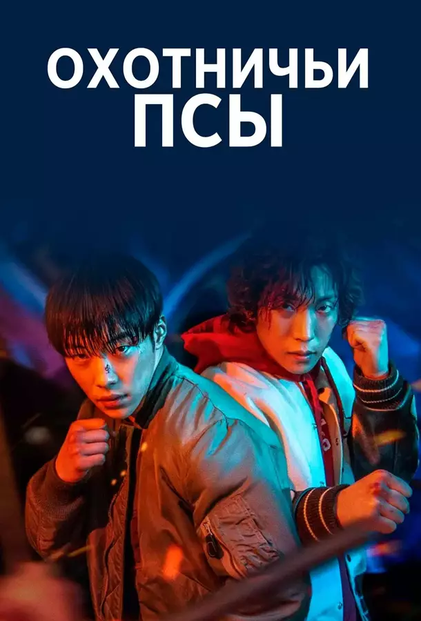 Охотничьи псы / Словно гончие