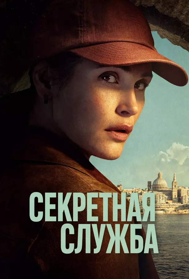 Секретная служба