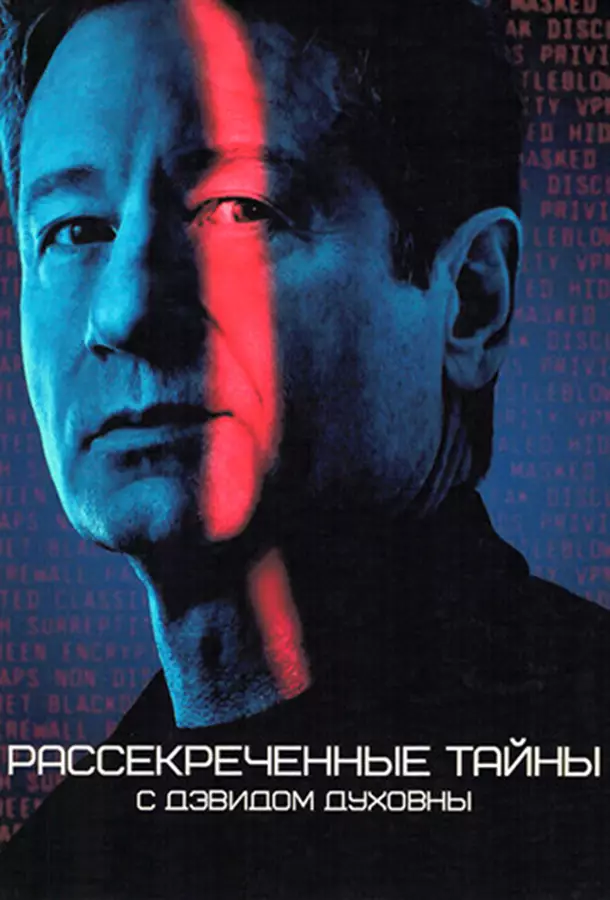 Рассекреченные тайны с Дэвидом Духовны