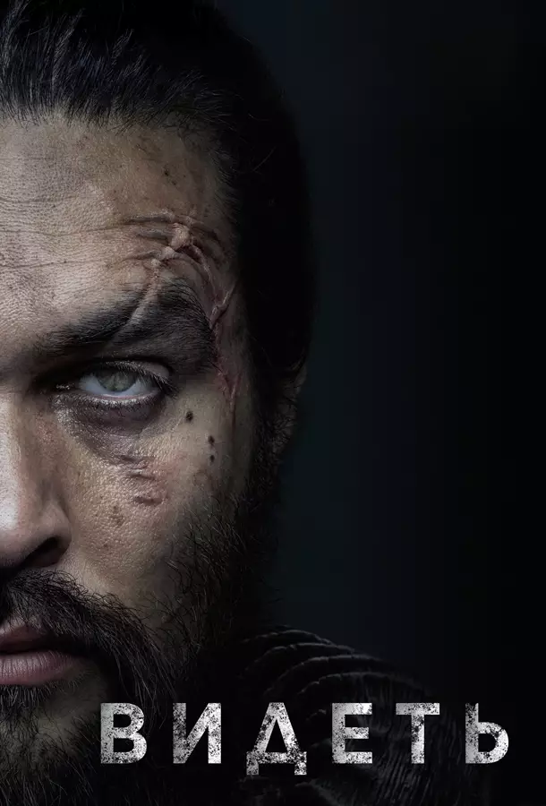 Видеть / Смотри