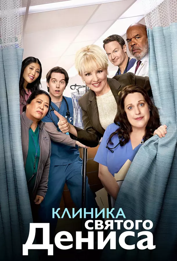 Клиника святого Дениса